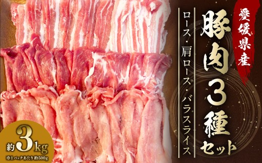 【愛媛県産】 豚肉 ロース 肩ロース バラスライス 3種 それぞれ500gずつ小分け 計約3.0kg （771）