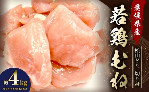 【愛媛県産 松山どり】 若鶏ムネ 切り身 500gずつ小分け 約4kg （781）