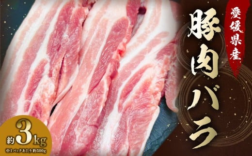【愛媛県産】 豚肉 バラ 500gずつ小分け 約3kg （795）