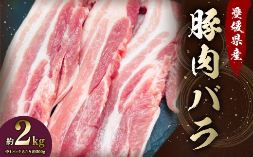 【愛媛県産】 豚肉 バラ 500gずつ小分け 約2kg （794）