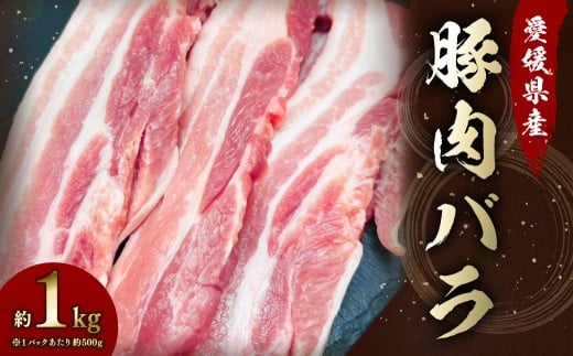 【愛媛県産】 豚肉 バラ 500gずつ小分け 約1kg （792）