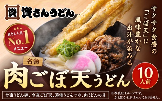 資さん肉ごぼ天うどん (10人前)