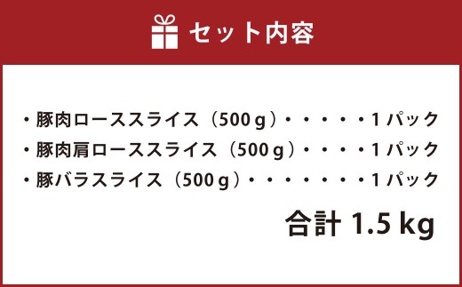 【愛媛県産】 豚肉 ロース 肩ロース バラスライス 3種 それぞれ500gずつ小分け 計約1.5kg （770）