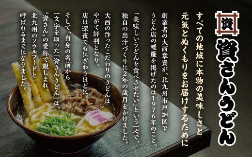資さん肉ごぼ天うどん（5人前）