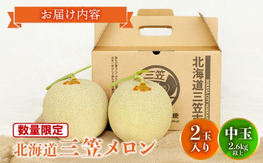 《数量・期間限定！！》とろける食感と甘い香り北海道三笠メロン2玉入（2.6kg以上）