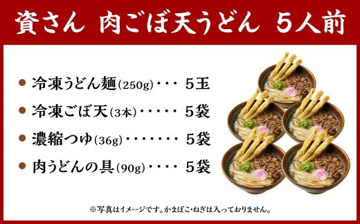 資さん肉ごぼ天うどん（5人前）