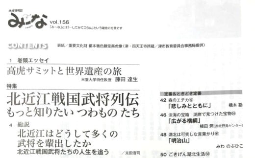 湖北地域情報誌「み～な びわ湖から」(最新号からさかのぼる5号分)　雑誌 地域 情報誌 湖北 長浜 み〜な