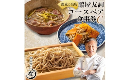 ＜銀座 高級 蕎麦 割烹＞ 中華 巨匠 脇屋友詞が手掛ける高級蕎麦割烹橙 ディナー ペア お食事券C【1651600】