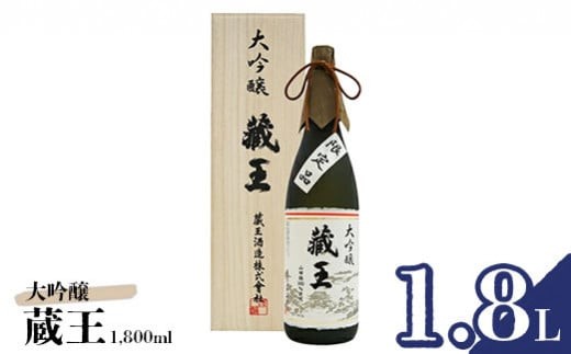 清酒 藏王 大吟醸1800ml【02151】