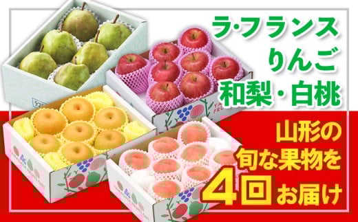 【定期便4回】☆フルーツ王国山形☆『ラ・フランス、りんご、和梨、白桃』 FY25-319