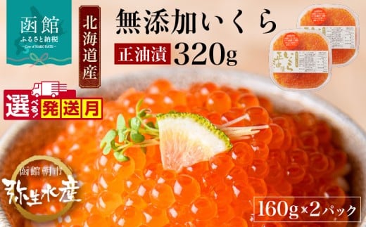 【11月発送】北海道産 いくら 正油漬 醤油漬 選べる 内容量 160g 2パック イクラの甘み 特注の醤油漬け 羅白産 昆布出汁 鮭卵 プチプチ食感 海鮮 小分け 便利 使い切りサイズ 海鮮丼 いくら丼 函館朝市 弥生水産 お取り寄せ グルメ 北海道 函館市 送料無料_HD032-010-11 2259069 - 北海道函館市