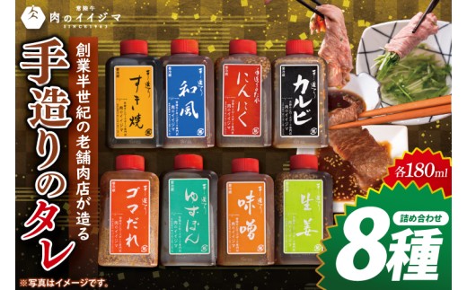 創業半世紀の老舗肉店が造る手造りのタレ8種詰め合わせ【タレ 焼肉 BBQ バーベキュー 肉のイイジマ 茨城県 水戸市】（DU-154） 2239797 - 茨城県水戸市