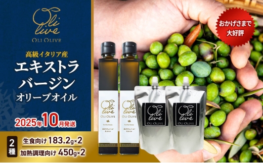 高級イタリア産 エキストラ・ヴァージンオリーブオイル 2種×2個 計4点　2025年10月中旬から発送 調味料 油 オリーブ油 食用油 静岡県 袋井市