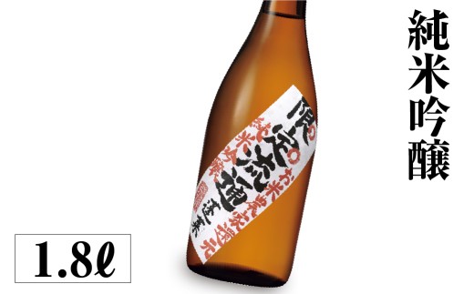 限定流通 お米農家還元 1.8L 渡辺酒造店 10000円 [S886]