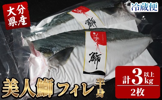 ＜先行予約受付中！2025年11月より発送開始予定＞大分県産 美人鰤 フィレ (2枚・1枚あたり1.5kg以上) 鰤 ブリ フィーレ 半身 鮮魚 冷蔵 養殖 国産 大分県 佐伯市【GO018】【水元】 2239250 - 大分県佐伯市