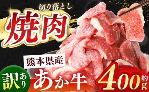 熊本県産 あか牛 切り落とし 焼肉 約 400g | 肉 にく お肉 おにく あか牛 牛 牛肉 切落し 焼肉 国産牛 和牛 熊本県 玉名市 2241549 - 熊本県玉名市