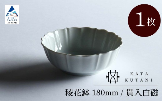 【 KATA KUTANI 】 稜花鉢 180mm / 貫入白磁（1枚）九谷焼 14-01 2253065 - 石川県小松市