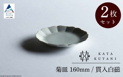 【 KATA KUTANI 】 菊皿 160mm / 貫入白磁（2枚セット）九谷焼 08-02 2253290 - 石川県小松市