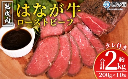 ＜熟成肉 はなが牛ローストビーフ 10袋（1袋200g）＞ 牛肉 牛 肉 ろーすとびーふ 国産 タレ付き 赤身 パーティー ディナー 丼 おつまみ おかず 加工品 特産品 小分け ブランド牛 ゆうぼく 愛媛県 西予市【冷凍】 2244553 - 愛媛県西予市