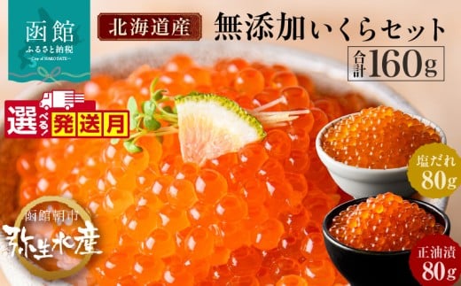 【12月発送】無添加 いくら 正油漬 塩だれ セット 鮭卵 選べる 内容量 各80g 函館朝市 弥生水産 イクラ 魚卵 海鮮 いくら丼 パスタ 海の宝石 食感 贅沢 使い切りサイズ おにぎり 巻きずし カナッペ 北海道 函館 ふるさと 送料無料 お取り寄せグルメ お取り寄せ_HD032-032-12