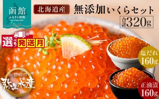 【12月発送】無添加 いくら 正油漬 塩だれ セット 鮭卵 選べる 内容量 各160g 函館朝市 弥生水産 イクラ 魚卵 海鮮 いくら丼 パスタ 海の宝石 食感 贅沢 使い切りサイズ おにぎり 巻きずし カナッペ 北海道 函館 ふるさと 送料無料 お取り寄せグルメ お取り寄せ_HD032-031-12