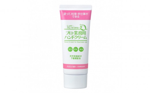 プロ・業務用ハンドクリーム（のばらの香り）4個セット