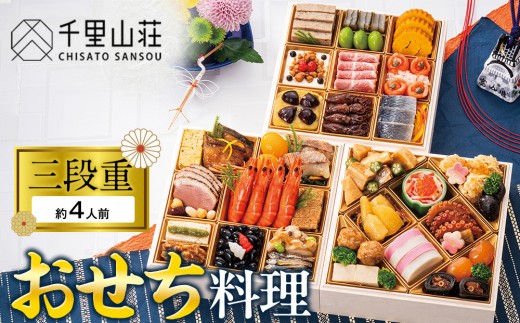 【千里山荘】おせち料理三段重 2102667 - 富山県富山市