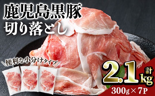 鹿児島黒豚切り落とし(計2.1kg・300g×7P) 豚肉 黒豚 切り落とし 【居食肉】A832
