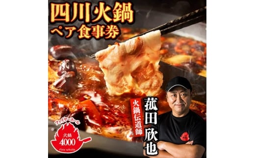 ＜五反田 四川 中華 ＞ 薬膳 火鍋 菰田 欣也 ファイヤーホール4000 伊仙町産 ペア 食事券【1651774】