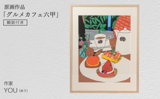 作家YOU 原画作品『グルメカフェ六甲』額装付き 絵画