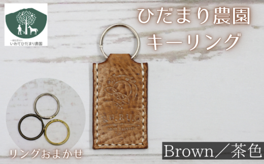 キーリング 茶 【いわてひだまり農園】／ 茶色 革 革製品 手作り 障がい者 支援 施設 手作業 イタリアンレザー レザー 牛ショルダー 牛革 おしゃれ シュリンク加工 シンプル アクセサリー プレゼント メンズ レディース キーホルダー オススメ おすすめ 689709 - 岩手県滝沢市