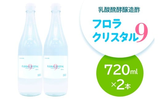 フロラクリスタル9《乳酸醗酵醸造酢》720ml×2本 [加藤特殊産業 大阪府 守口市] ｜醸造酢 腸活 乳酸菌 酢ドリンク [2396] 2242694 - 大阪府守口市