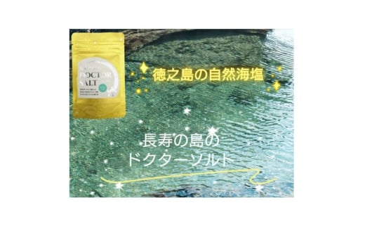 徳之島自然海塩　長寿の島のDOCTOR SALT(ドクターソルト)カリウムリッチ【1614192】