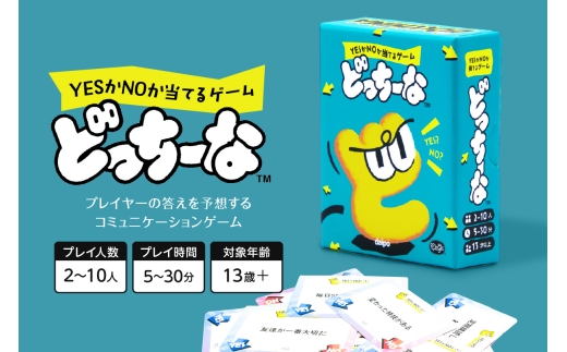 ボードゲーム『どっちーな』