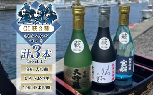 日本酒 飲み比べ ☆GI萩取得☆ 宝船 GI萩3種 のみくらべ セット 300ml×3本　｜HG001076 2057670 - 山口県萩市