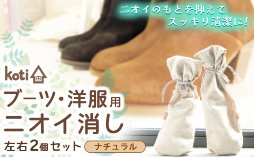 消臭 除菌 『 kuu（ブーツ・洋服用）（月）』 【 ナチュラル 】 | koti コティ ハンドメイド 手づくり ブーツ 洋服 の消臭 剣道 消臭雑貨 日用品 家 脱臭 空気感染 予防 カビ 細菌 ウィルス 喘息 アトピー ヨード建材 オススメ 千葉県 君津市 きみつ 2260834 - 千葉県君津市