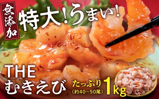 【背わたなし】大盛むきえび（バナメイエビ）約1kg※無添加で冷凍　むきエビ背ワタ無し