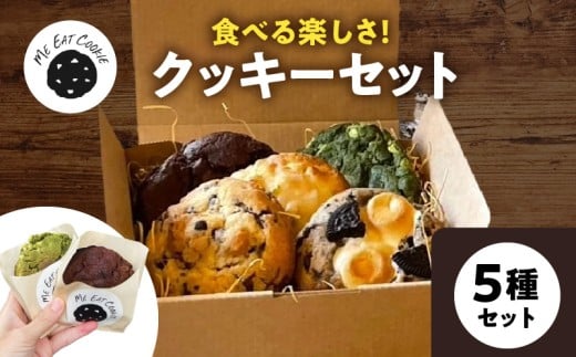 定番人気クッキー5種セット