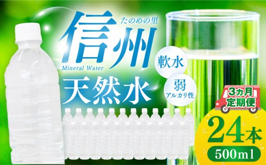 定期便【3ヶ月連続 計3回】信州たのめの里の水 ラベルレス 500ml PET × 24本 | 水 ミネラルウォーター ペットボトル 軟水 天然水 弱アルカリ性 まろやか 備蓄 災害 非常用 防災 まとめ買い 送料無料 信州エコプロダクツ 長野県 塩尻市 2121689 - 長野県塩尻市