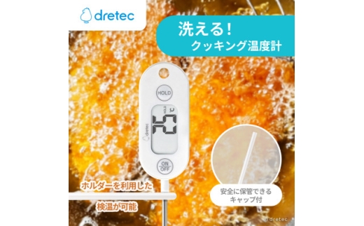ドリテック 防水クッキング温度計 ホワイト O-280WT【1642624】 2243049 - 埼玉県川口市