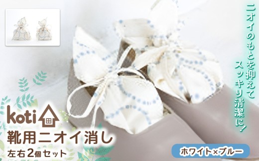 消臭 除菌 『 kukkia（靴用）（花）』【 ホワイト×ブルー 】| koti コティ ハンドメイド 手づくり 靴の消臭 剣道 消臭雑貨 日用品 家 脱臭 空気感染 予防 カビ 細菌 ウィルス 喘息 アトピー ヨード建材 オススメ 千葉県 君津市 きみつ 2260838 - 千葉県君津市