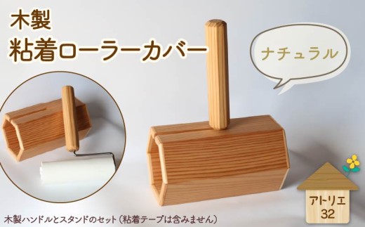 木製 粘着ローラー 木製スタンド セット ナチュラル 木工品 お掃除 リビング キッチン 日用品 掃除道具 家具 インテリア 掃除 粘着テープ 木 静岡県 藤枝市 736379 - 静岡県藤枝市