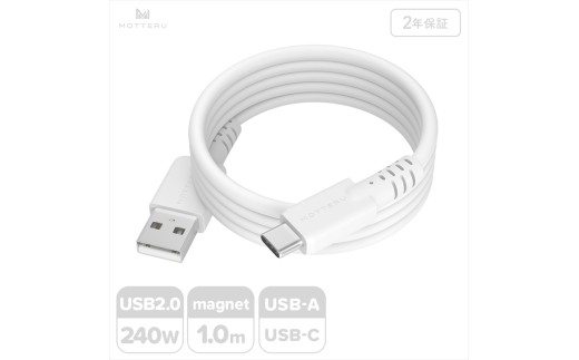 MOTTERU(モッテル) マグネットシリコンケーブル USB-A to USB-C 1m 2年保証 エアリーホワイト (MOT-MGSAC100)[ ケーブル 神奈川県 海老名市 ]