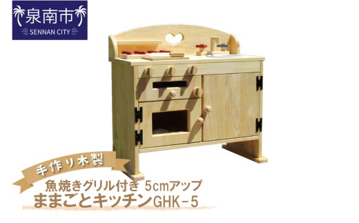 手作り木製ままごとキッチン・魚焼きグリル付5cmアップ GHK-5【007A-037】