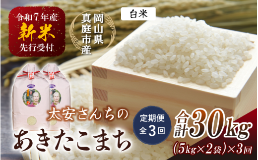 【令和7年産先行予約】＜定期便 全３回＞令和７年新米 真庭市産 太安さんちのあきたこまち 白米 10kg（5㎏×2袋）×３回(定期便) / お米 国産 岡山県 真庭市 白米 米 あきたこまち アキタコマチ 人気 ブランド米 新米 先行予約 定期便 令和7年産 2025年産＜TKN-21-3＞