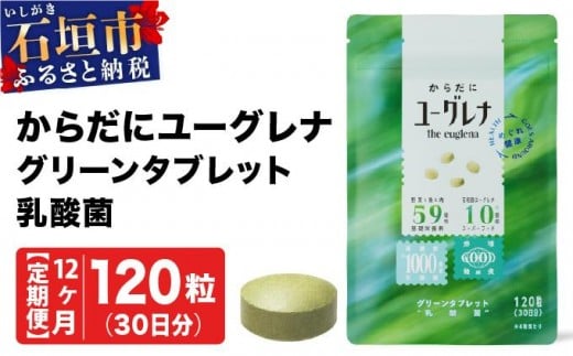 【定期便】《12ヶ月》からだにユーグレナ グリーンタブレット乳酸菌 YG-5-t12 2235363 - 沖縄県石垣市