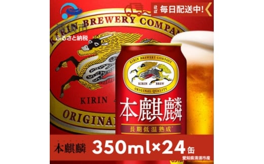 本麒麟350ml×24本【1180952】