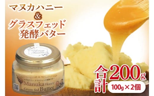 マヌカハニー＆グラスフェッド発酵バター 100g×2個｜はちみつ ハチミツ 蜂蜜 マヌカハニー バター 発酵バター ビタミン カルシウム お土産 ギフト プレゼント お祝い 人気 沖縄 沖縄県 豊見城市(DK002) 2241314 - 沖縄県豊見城市