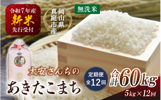 【令和7年産先行予約】＜定期便 全12回＞令和７年新米 真庭市産 太安さんちのあきたこまち 無洗米 5kg×12回(定期便) / お米 国産 岡山県 真庭市 無洗米 米 あきたこまち アキタコマチ 人気 ブランド米 新米 先行予約 定期便 令和7年産 2025年産＜TKN-22-12＞