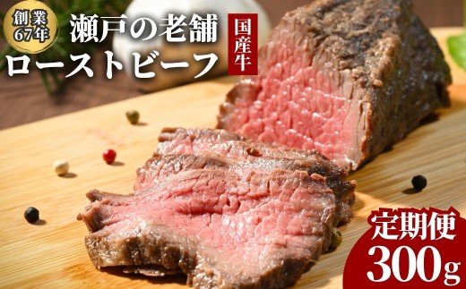 [定期便 選べる配送回数]広島県産牛 ローストビーフ 1パック(300g) 創業67年瀬戸の老舗の味 尾野精肉店|国産牛 牛肉 牛ブロック 手作り 冷凍配送 小分け チョイス限定